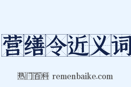 营缮令近义词是什么意思的图片
